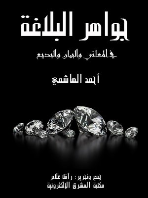 cover image of جواهر البلاغة